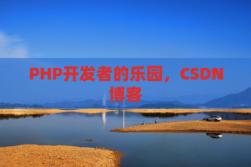 PHP开发者的乐园，CSDN博客