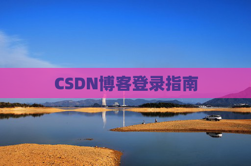 CSDN博客登录指南
