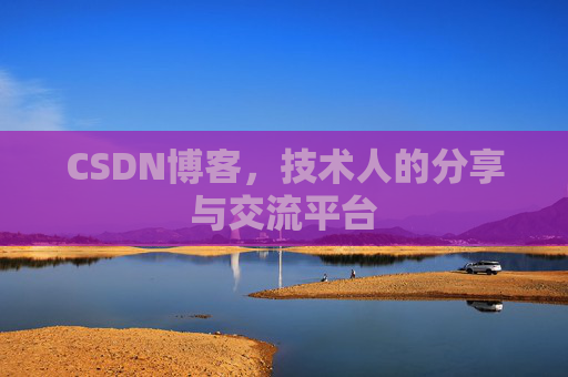 CSDN博客,技术人的分享与交流平台 CSDN博客,技术人的分享与交流平台